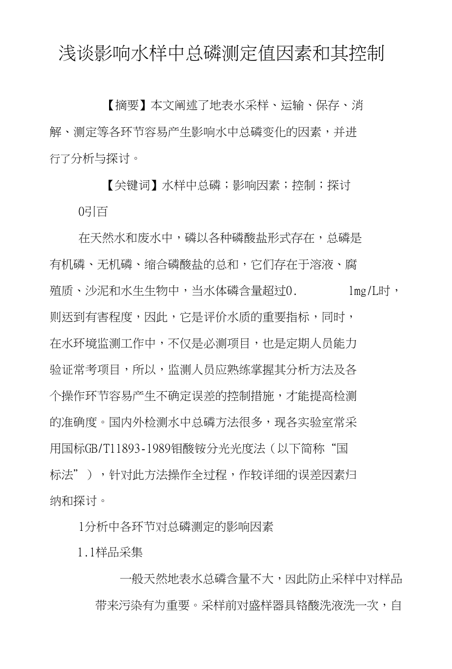 浅谈影响水样中总磷测定值因素和其控制_第1页