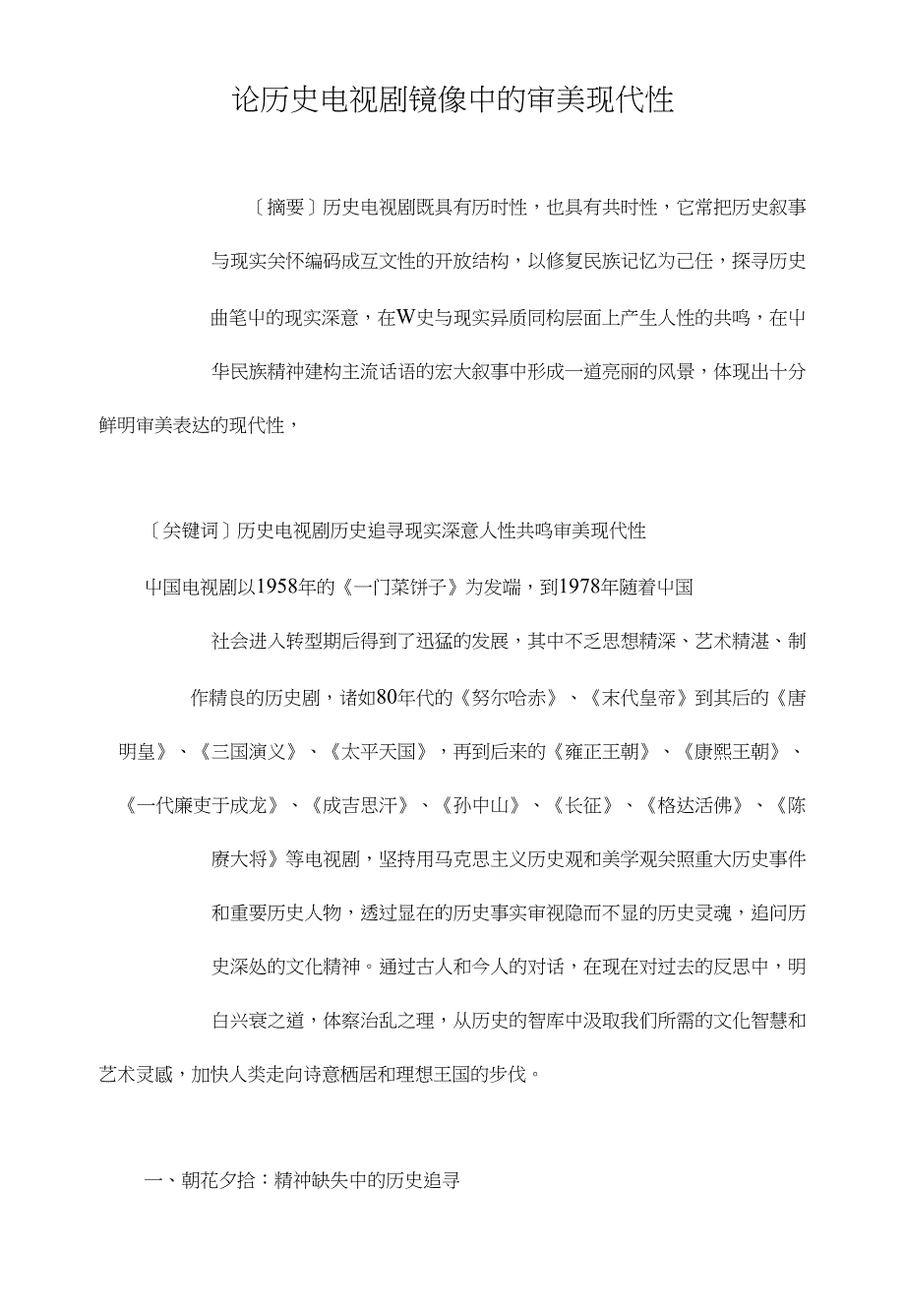 论历史电视剧镜像中的审美现代性_第1页