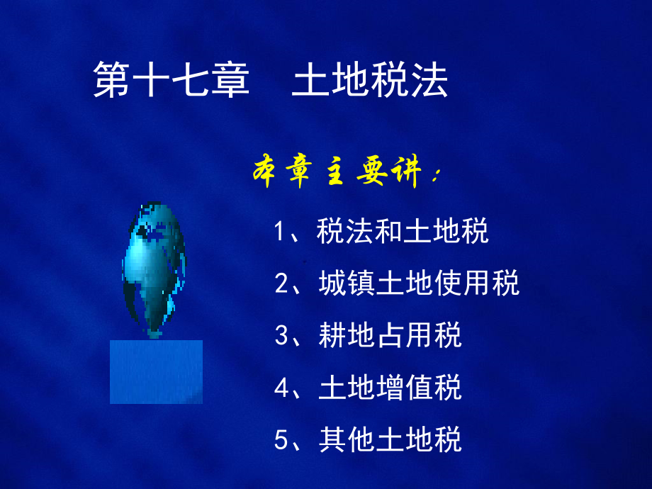 土地税法概论(共56页)_第1页