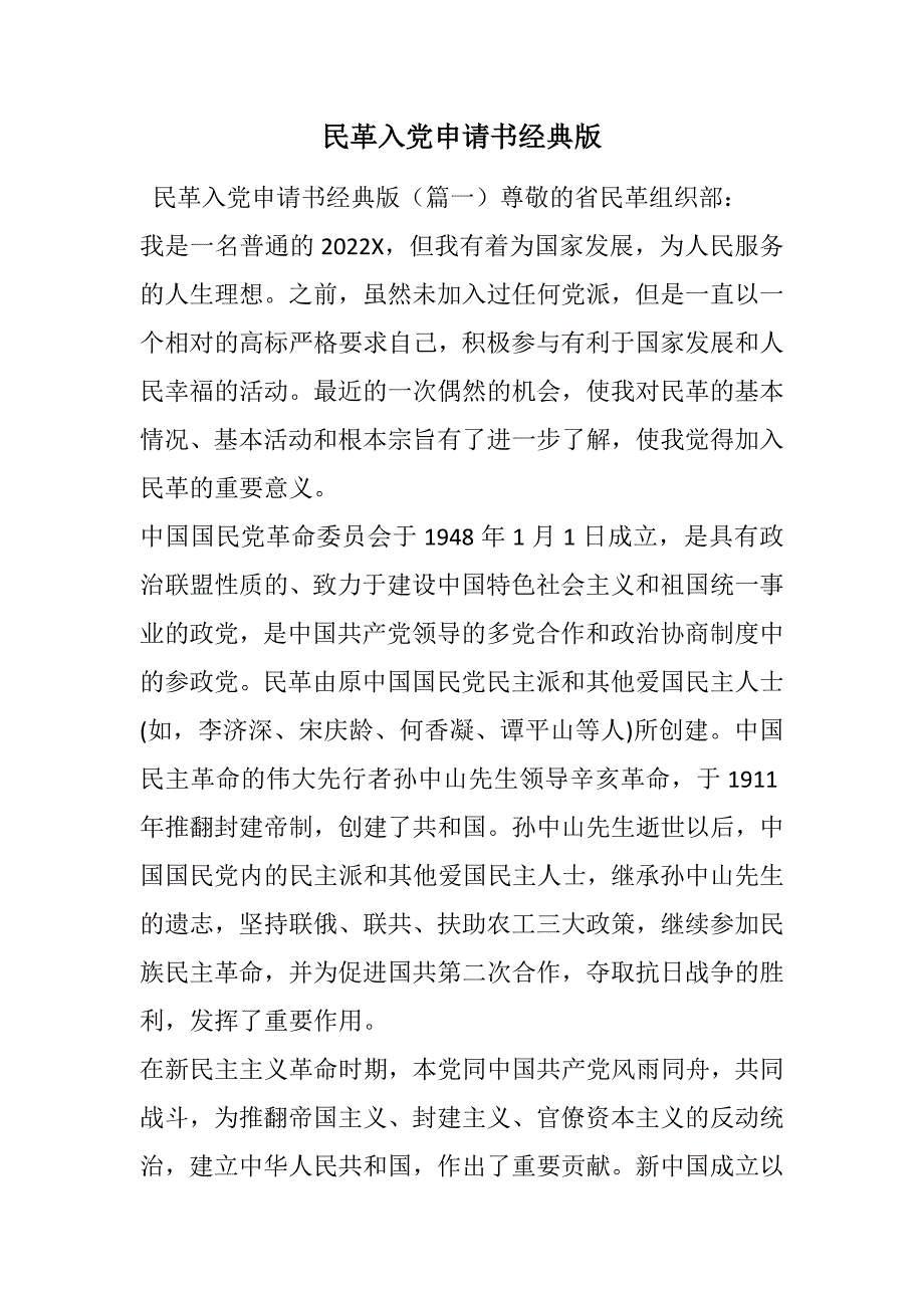 民革入党申请书经典版范文_第1页