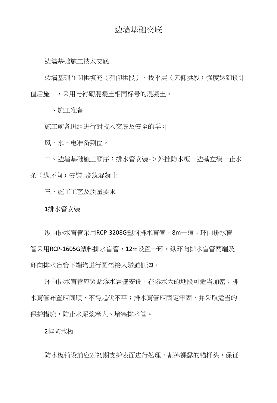 边墙基础交底_第1页