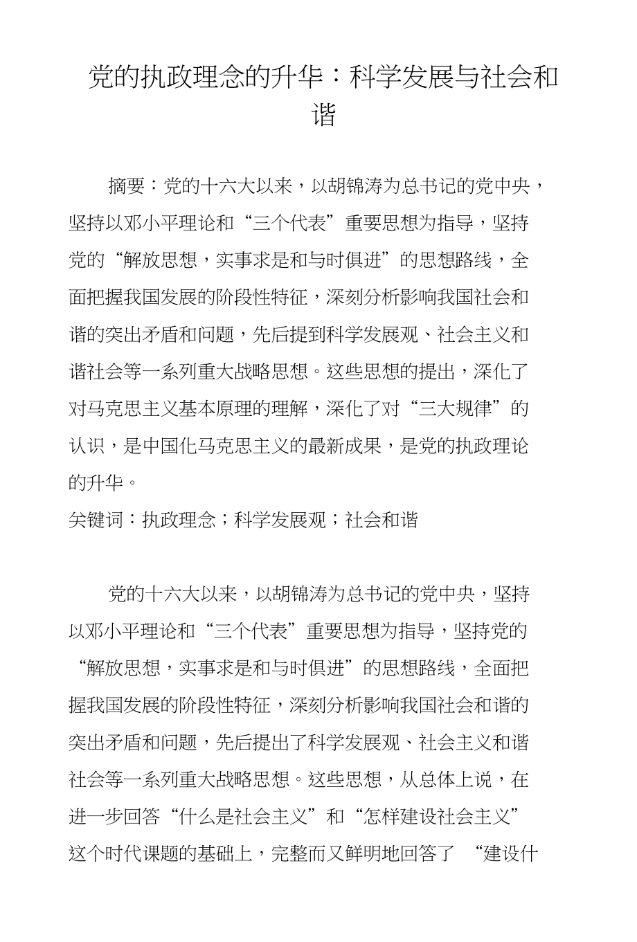 党的执政理念的升华：科学发展与社会和谐_第1页