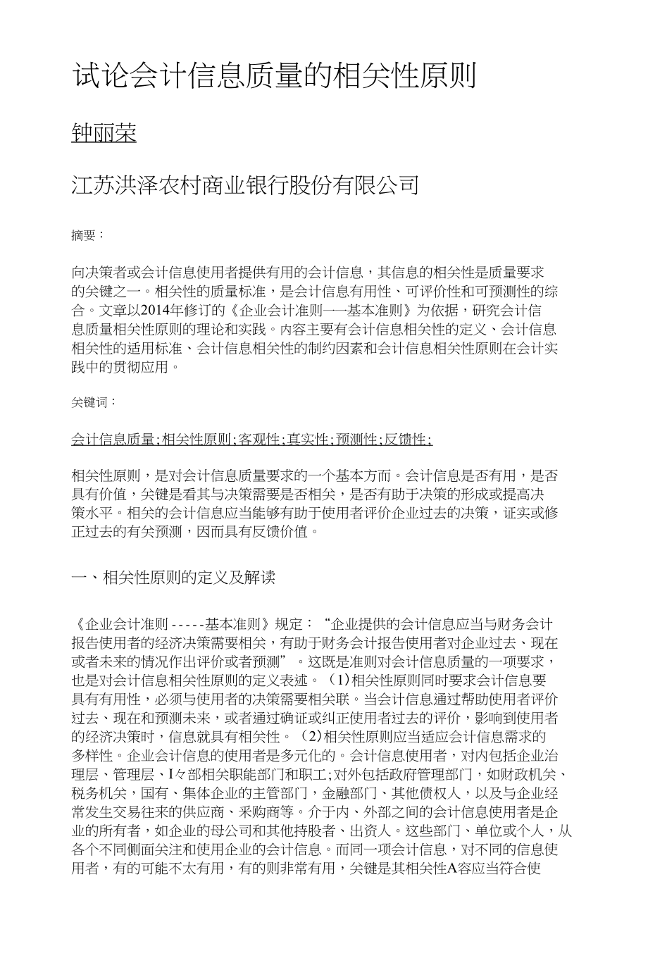 试论会计信息质量的相关性原则_第1页