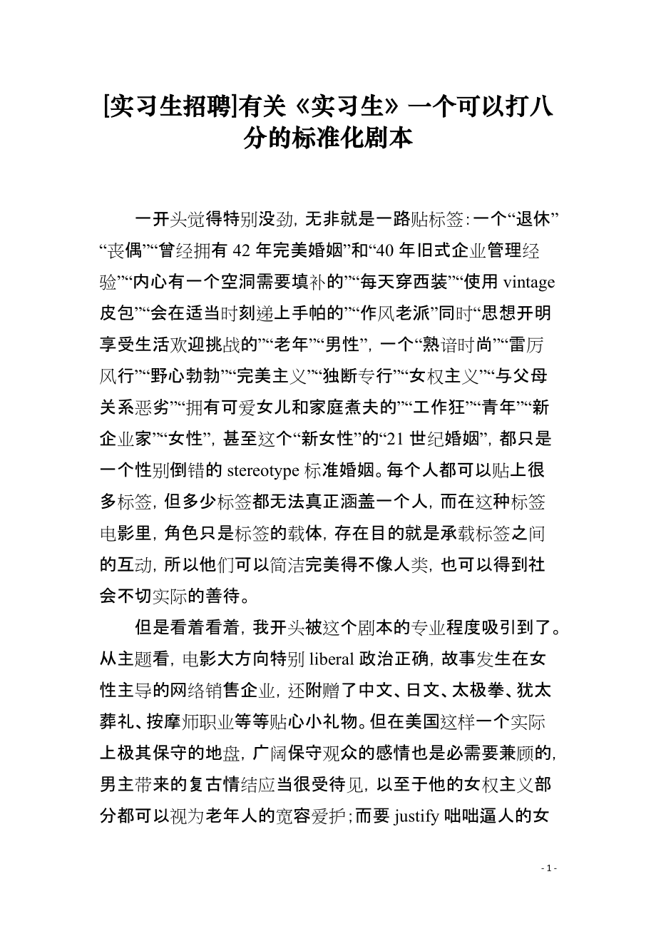 [实习生招聘]有关《实习生》一个可以打八分的标准化剧本_第1页