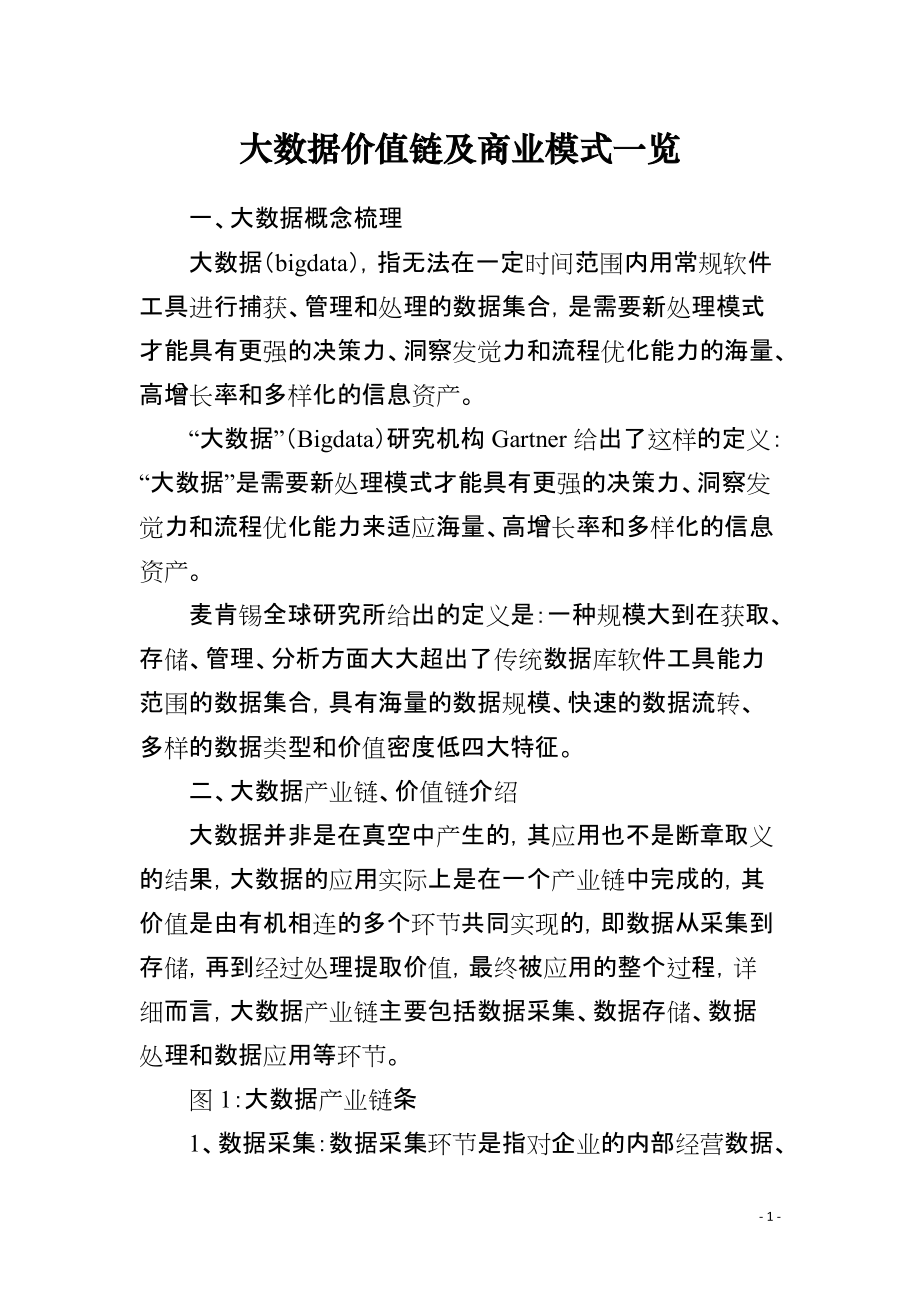 大数据价值链及商业模式一览_第1页