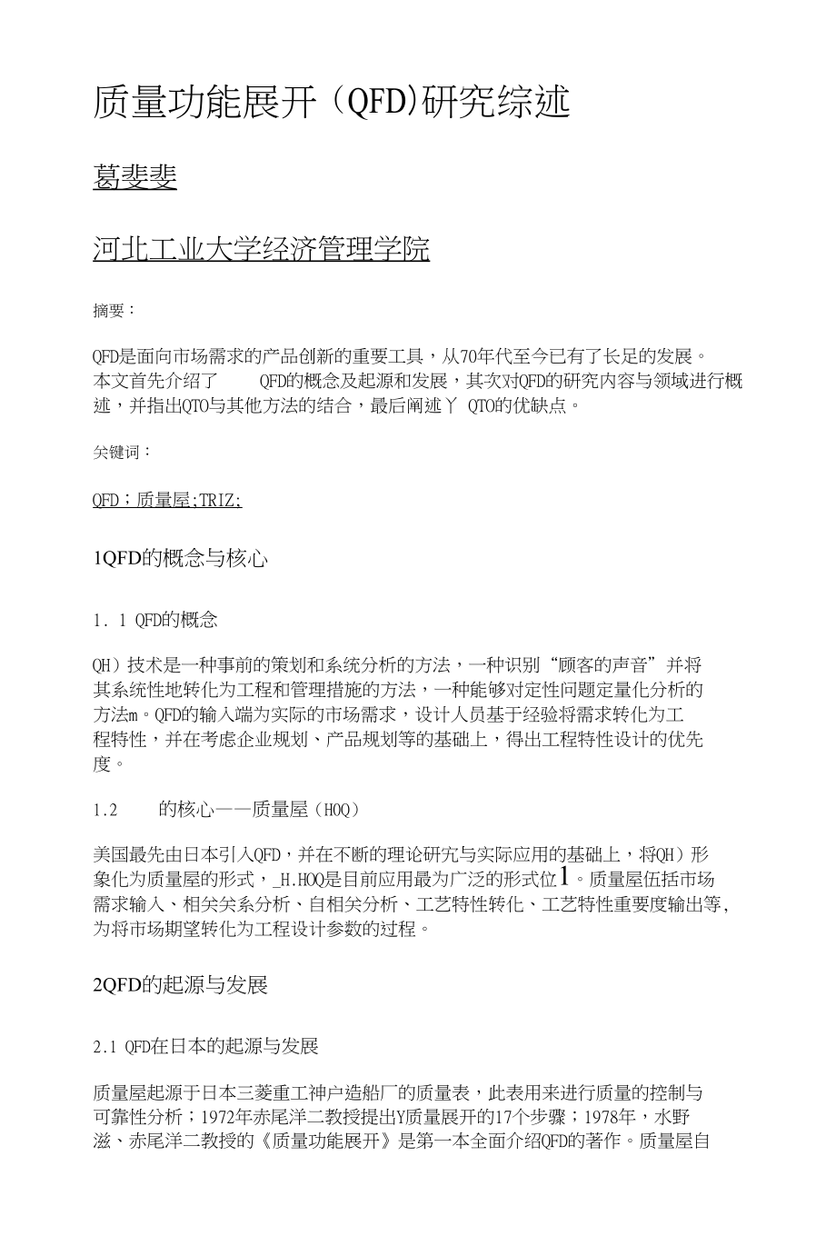 质量功能展开(QFD)研究综述_第1页