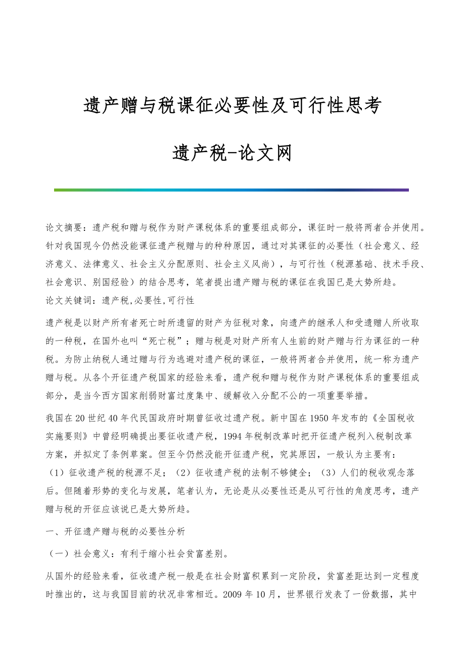 遗产赠与税课征必要性及可行性思考-遗产税_第1页