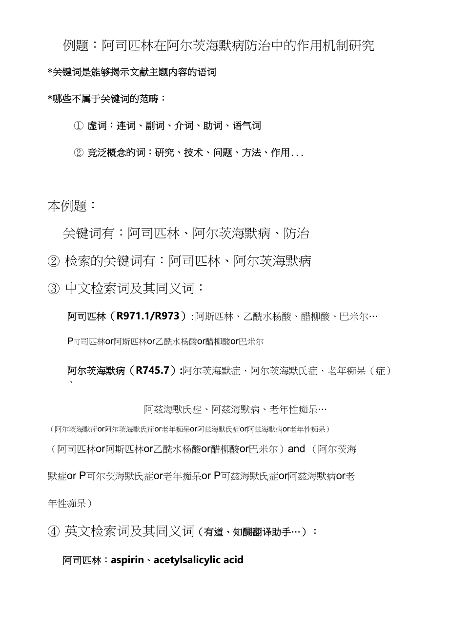 信息检索教学资料-例题阿司匹林在阿尔茨海默病防治中的作用机制研究_第1页