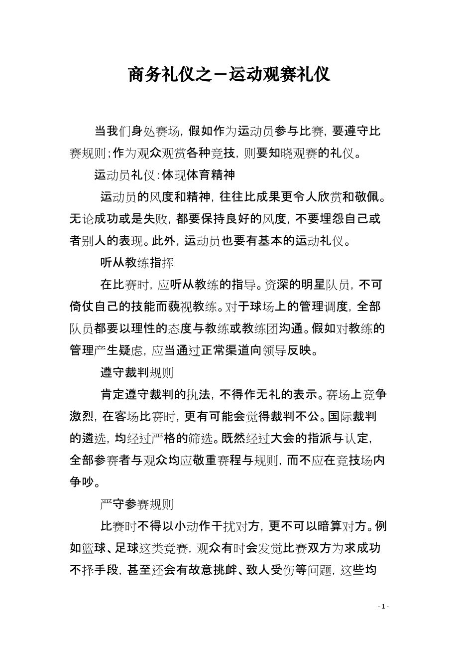 商务礼仪之－运动观赛礼仪_第1页