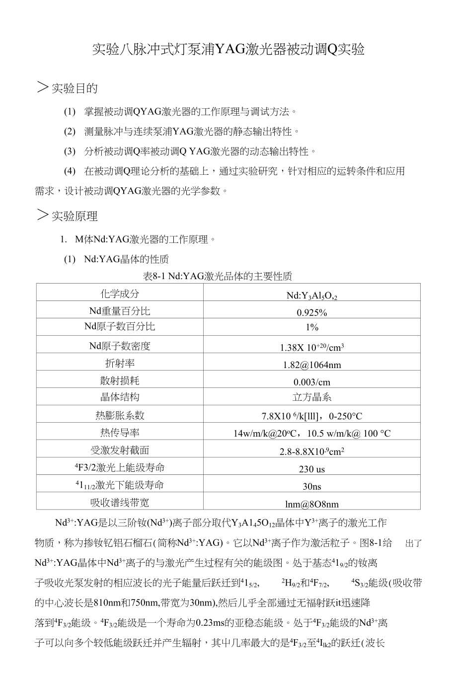 实验八脉冲式灯泵浦YAG激光器被动调Q实验_第1页