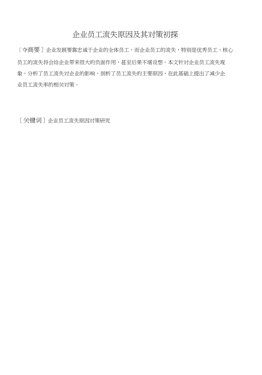 企业员工流失原因及其对策初探_第1页