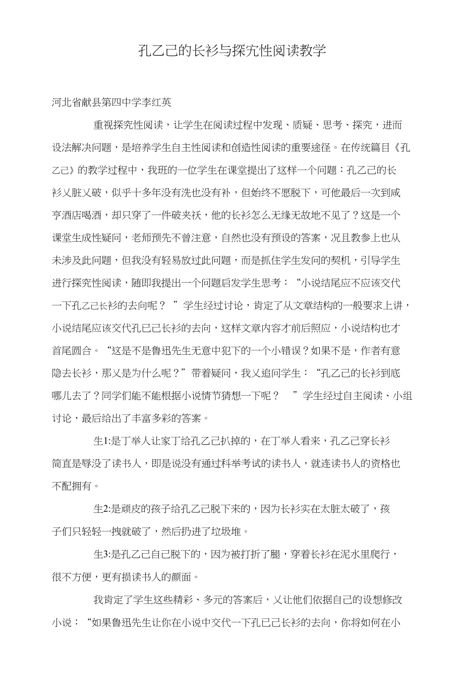 孔乙己的长衫与探究性阅读教学_第1页
