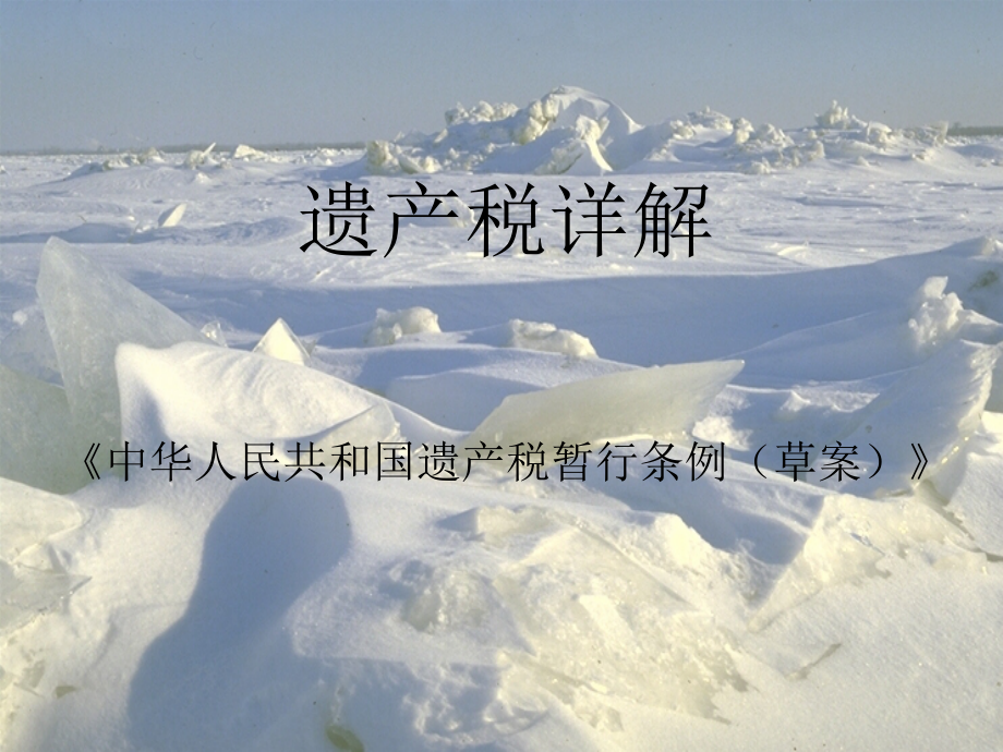 遗产税详解(共38页)_第1页
