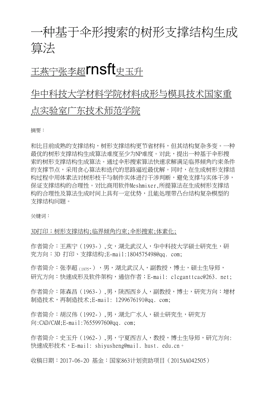 一种基于伞形搜索的树形支撑结构生成算法_第1页