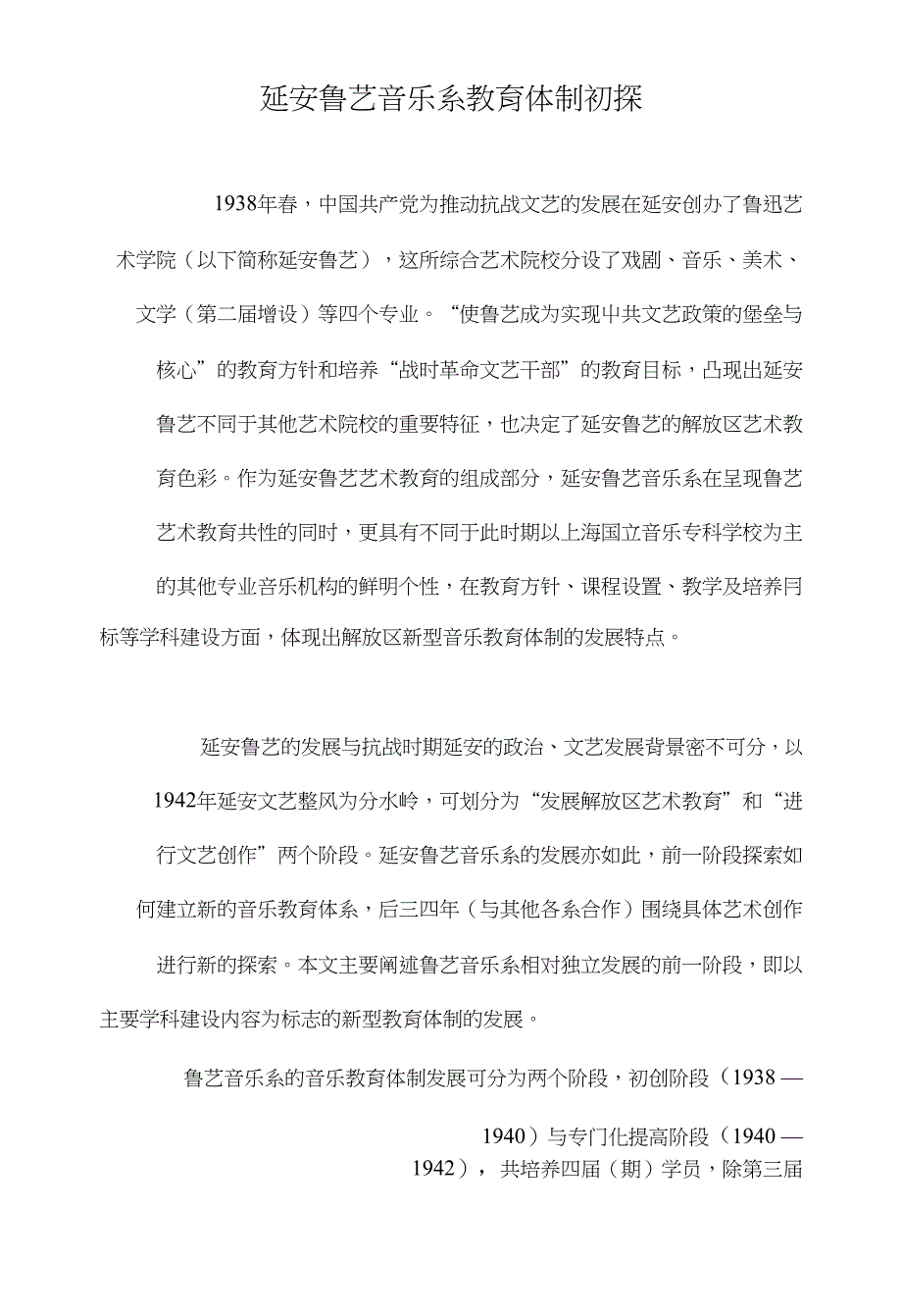 延安鲁艺音乐系教育体制初探_第1页