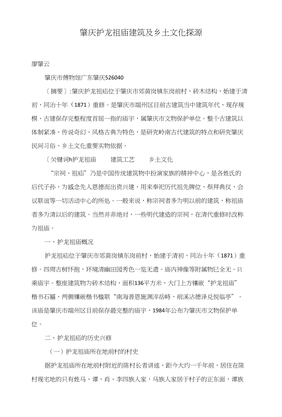 肇庆护龙祖庙建筑及乡土文化探源_第1页