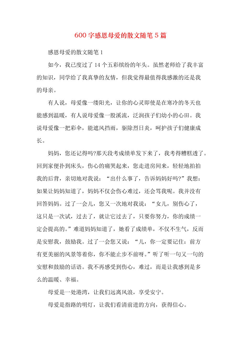 600字感恩母爱的散文随笔5篇_第1页