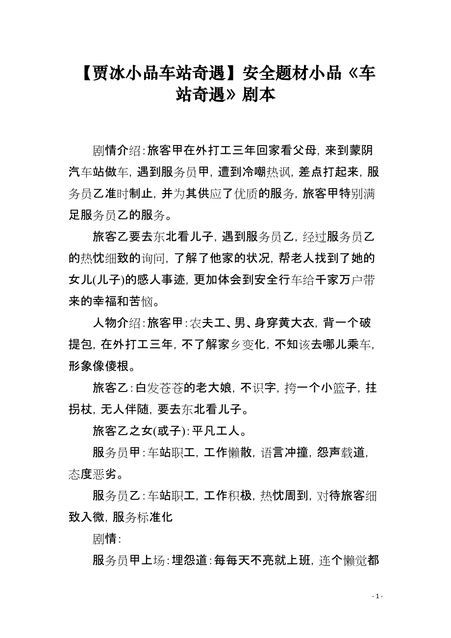【贾冰小品车站奇遇】安全题材小品《车站奇遇》剧本_第1页
