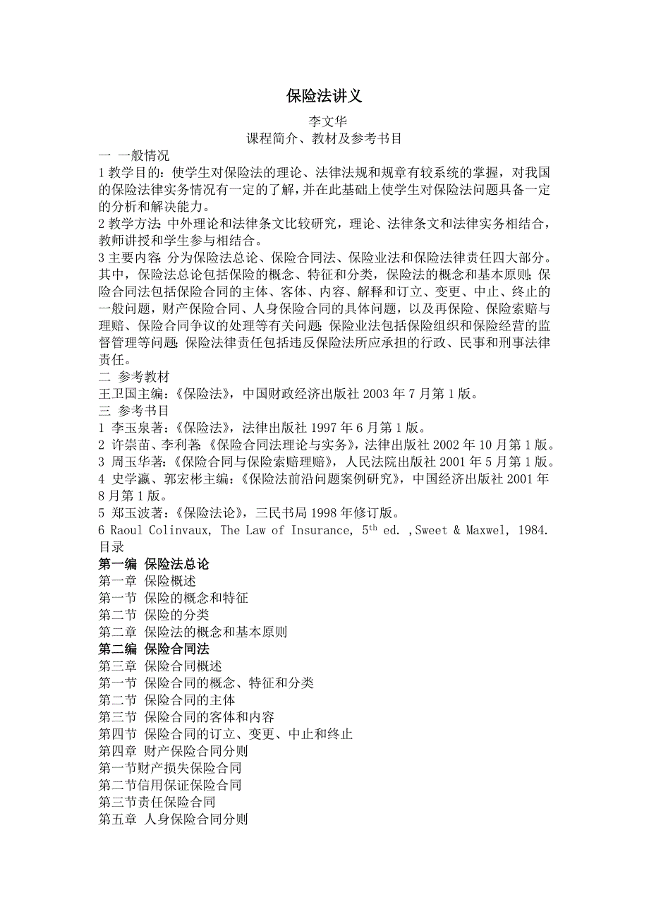 保险法讲义(共82)_第1页