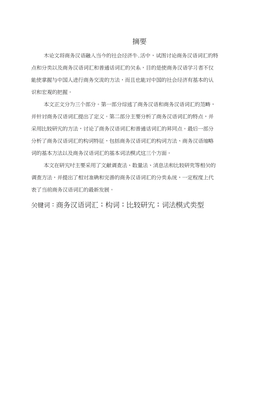 商务汉语词汇构词特点_第1页