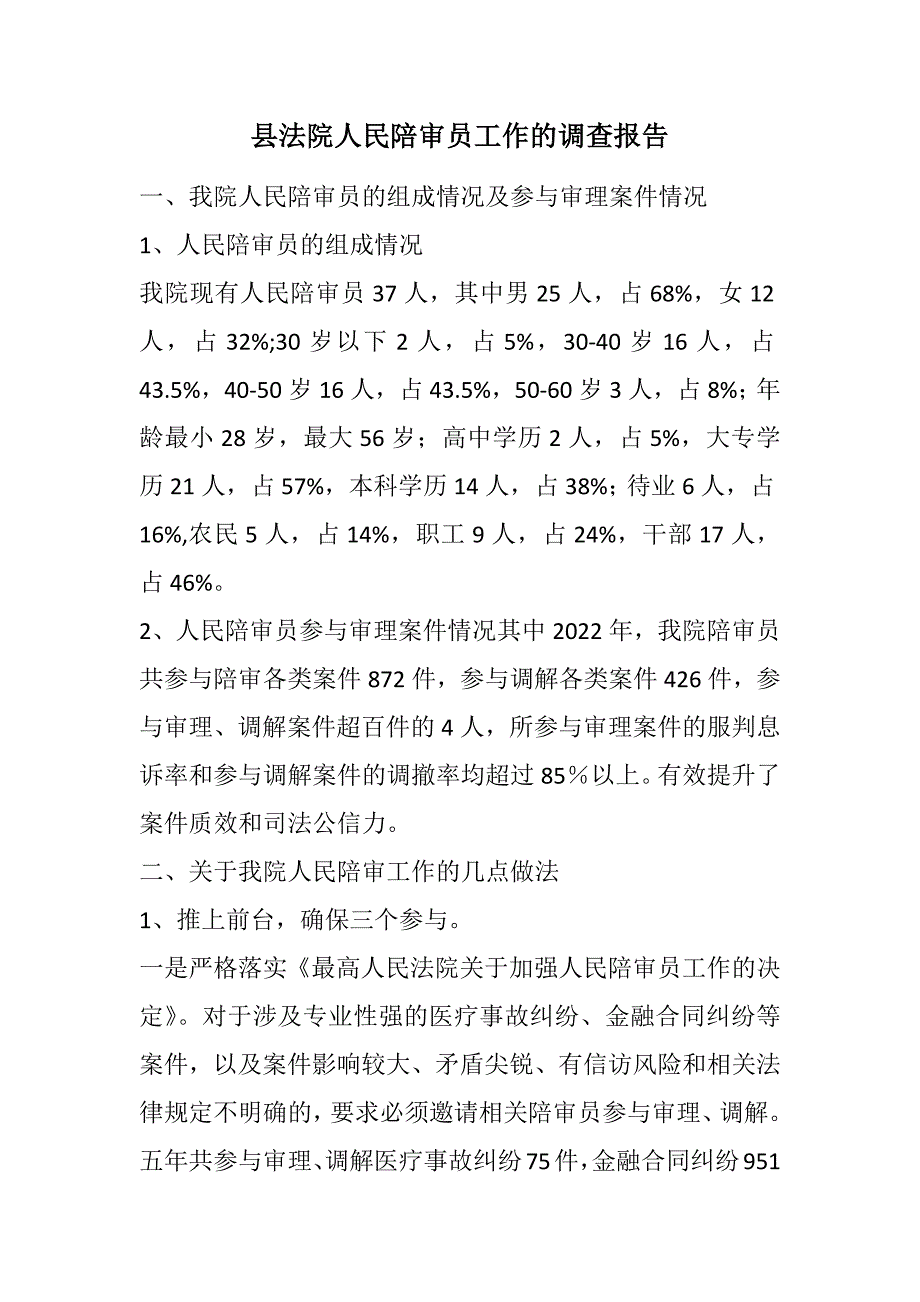 县法院人民陪审员工作的调查报告范文_第1页
