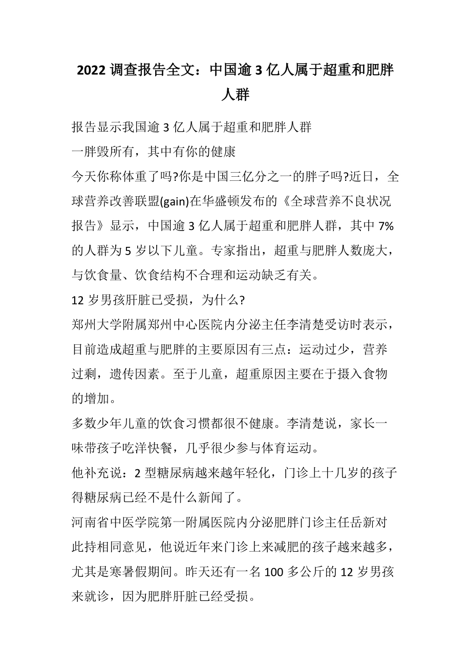2022调查报告全文：中国逾3亿人属于超重和肥胖人群范文_第1页