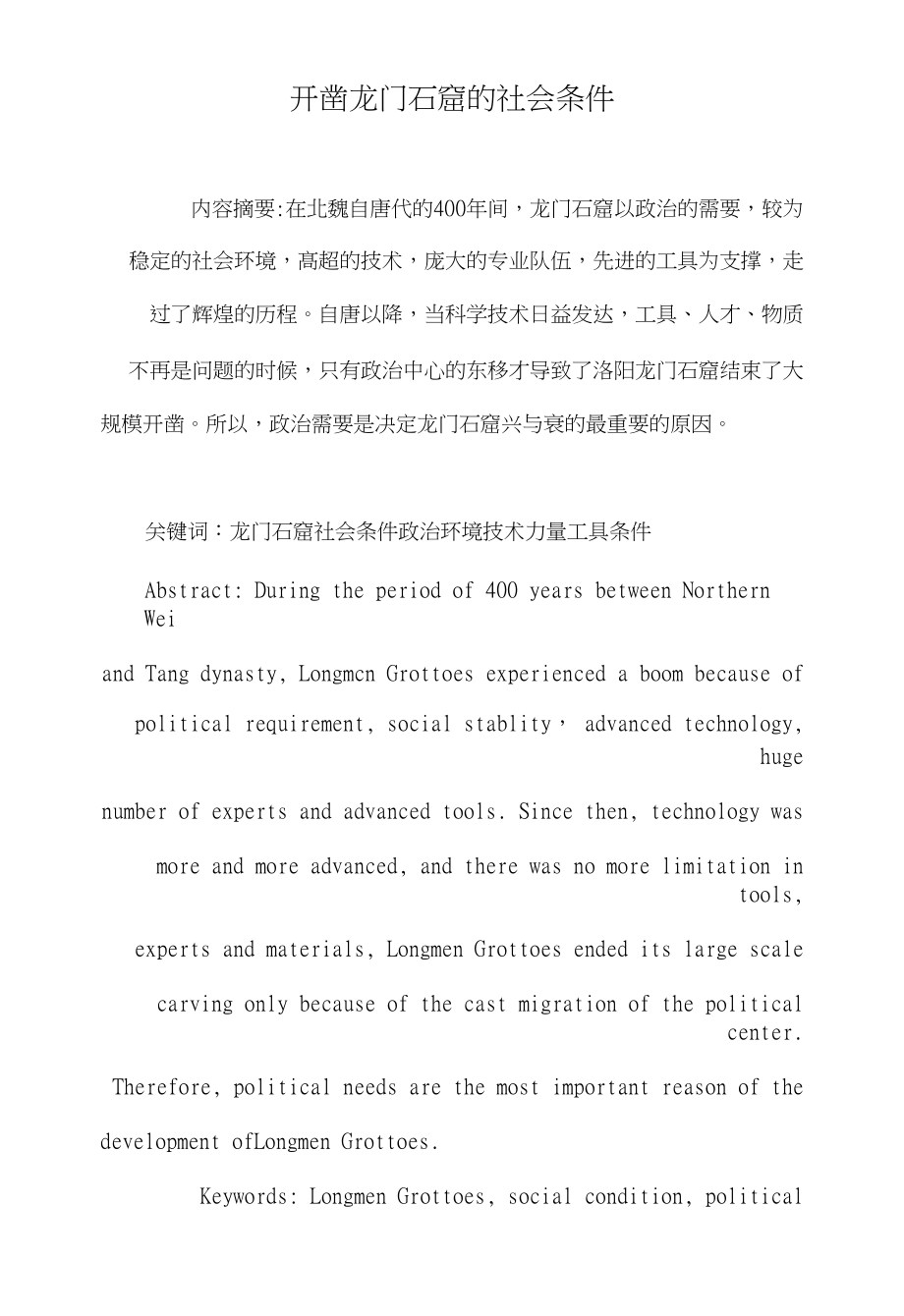 开凿龙门石窟的社会条件_第1页