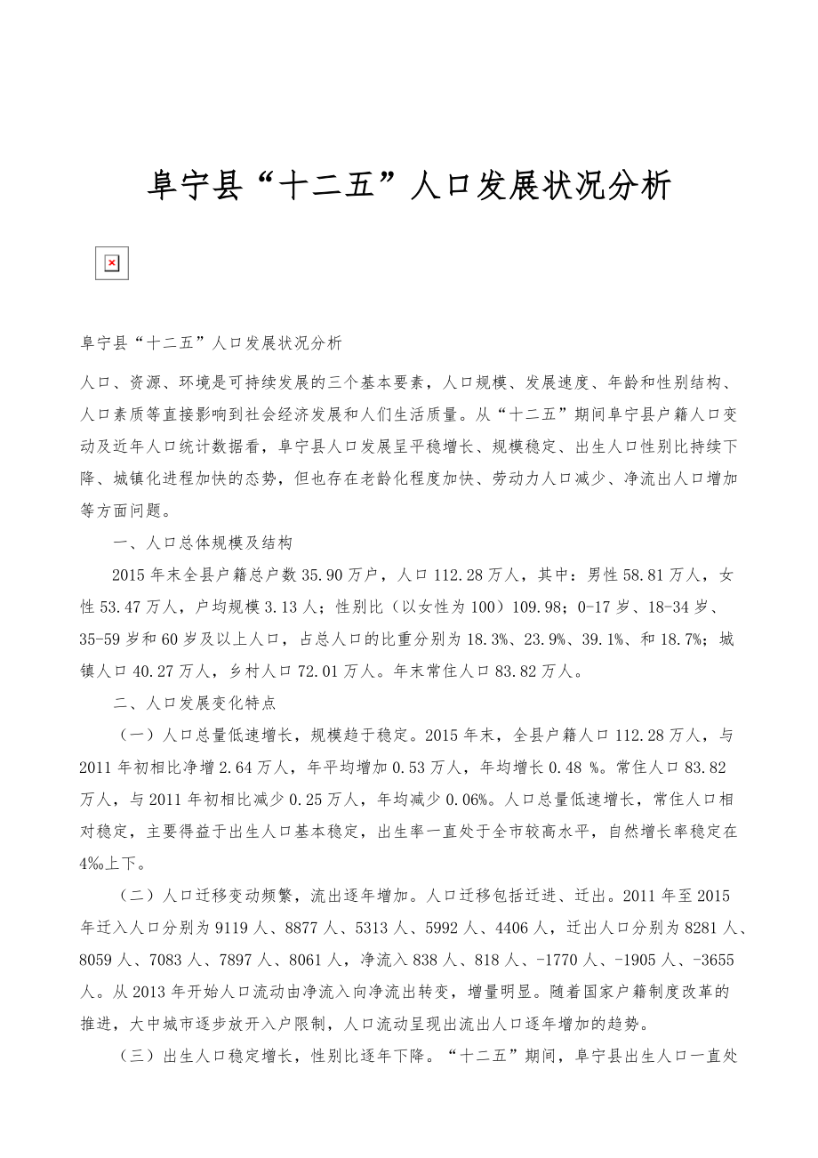 阜宁县十二五人口发展状况分析_第1页