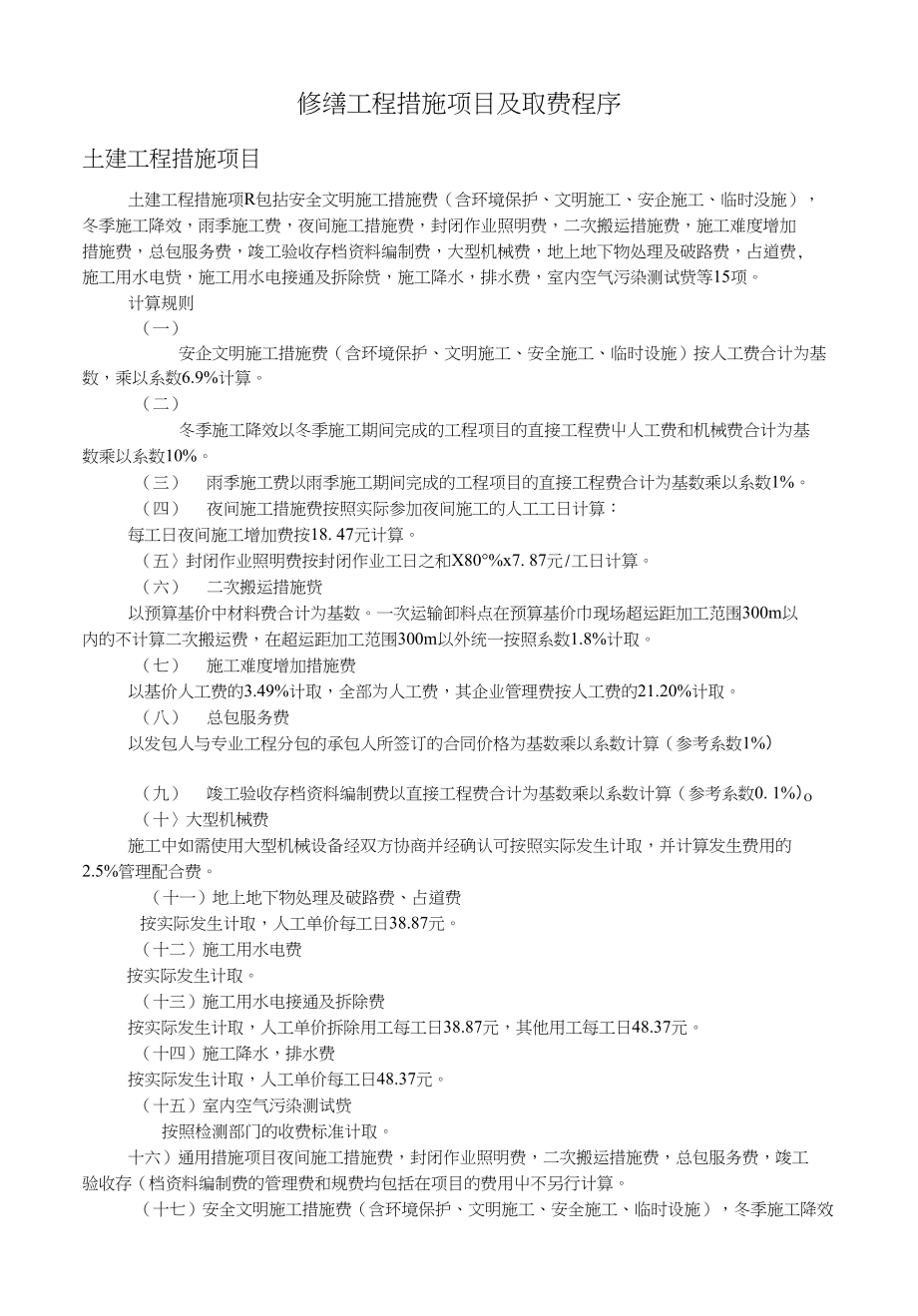 修缮工程措施项目汲取费程序_第1页