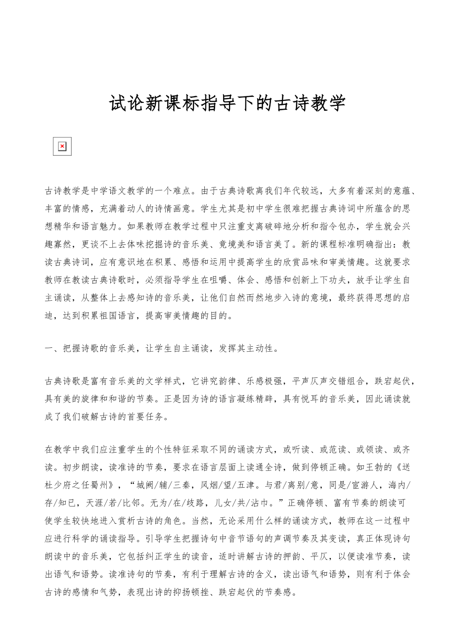 试论新课标指导下的古诗教学_第1页