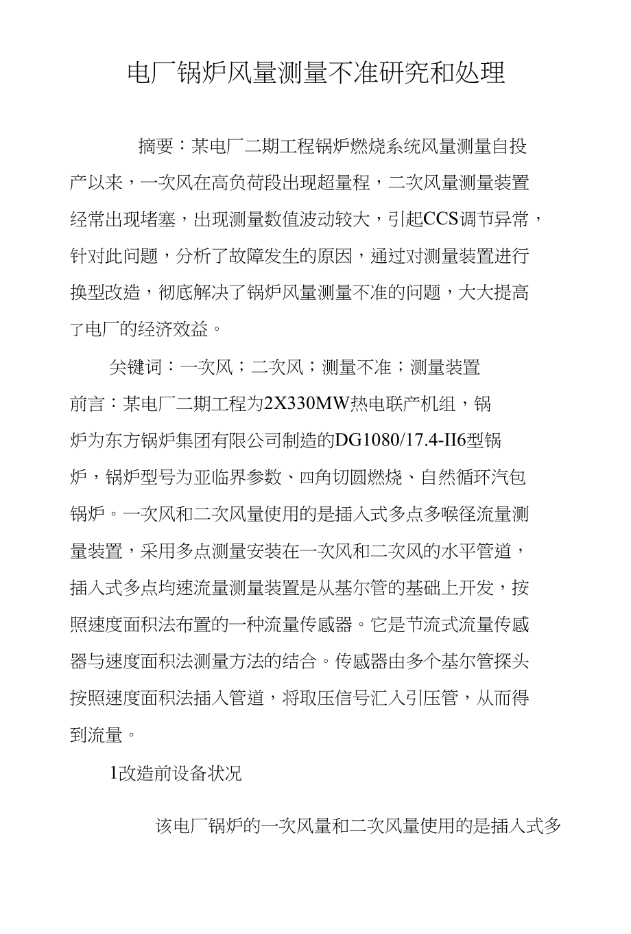 电厂锅炉风量测量不准研究和处理_第1页