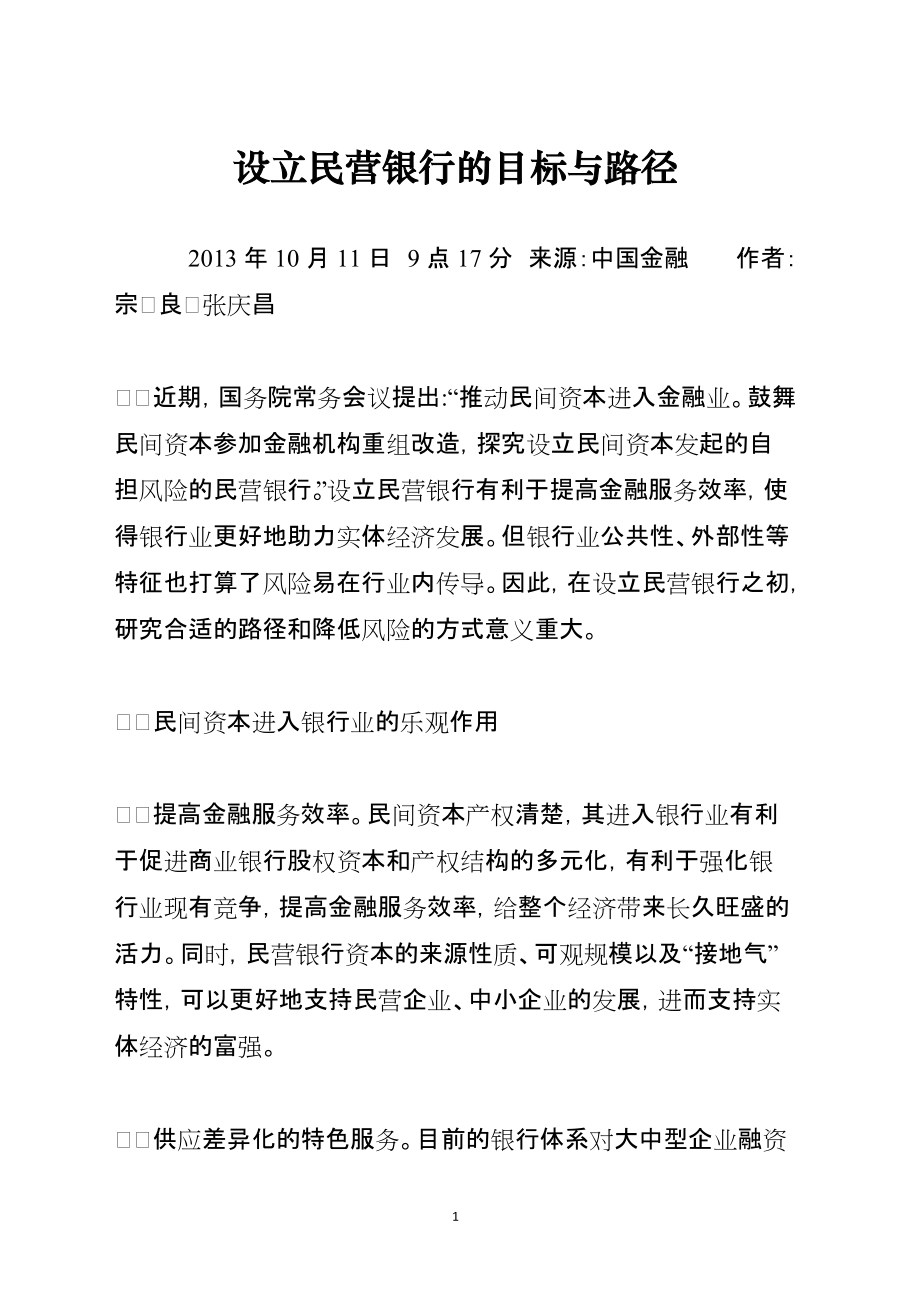 设立民营银行的目标与路径_第1页