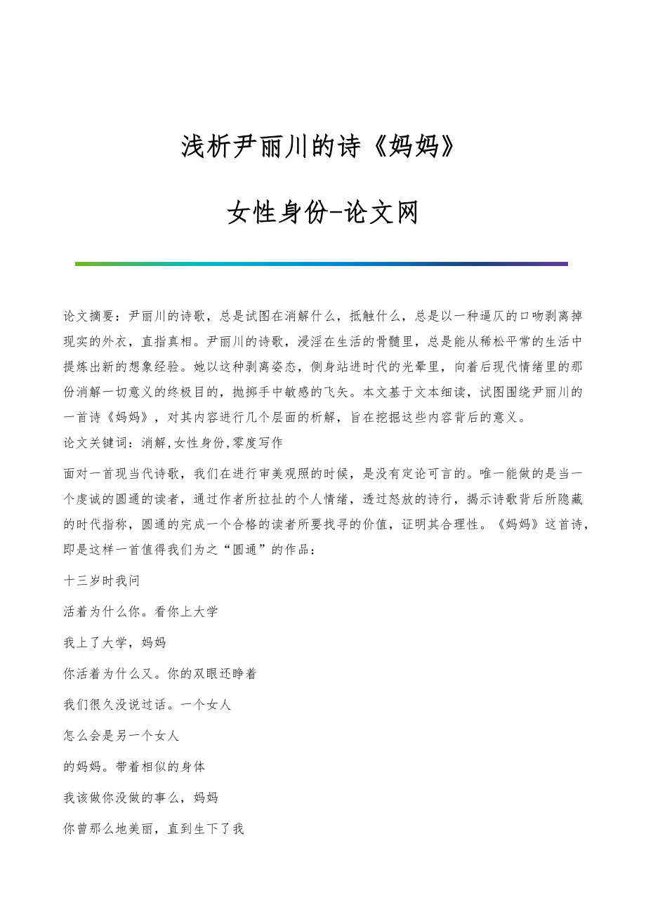 浅析尹丽川的诗《妈妈》-女性身份_第1页