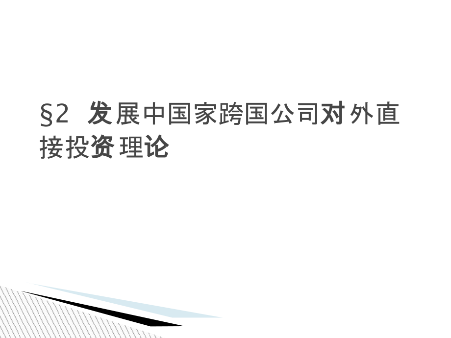 发展中国家跨国公司对外直接投资理论(共110页)_第1页
