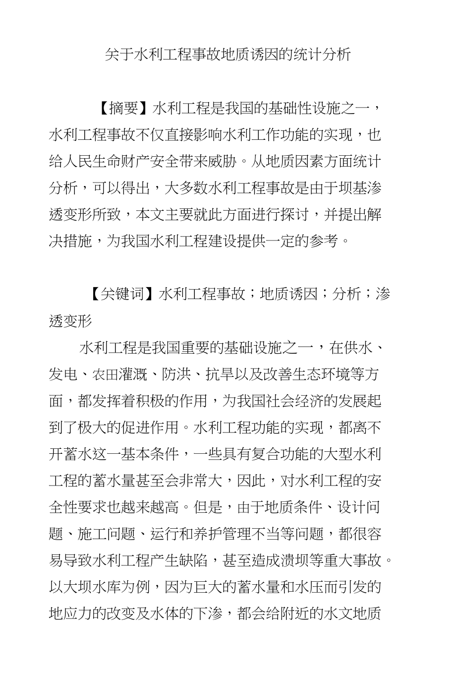 关于水利工程事故地质诱因的统计分析_第1页