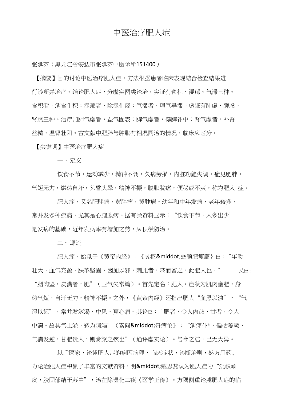 中医治疗肥人症_第1页