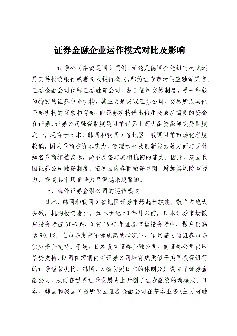 证券金融企业运作模式对比及影响_第1页