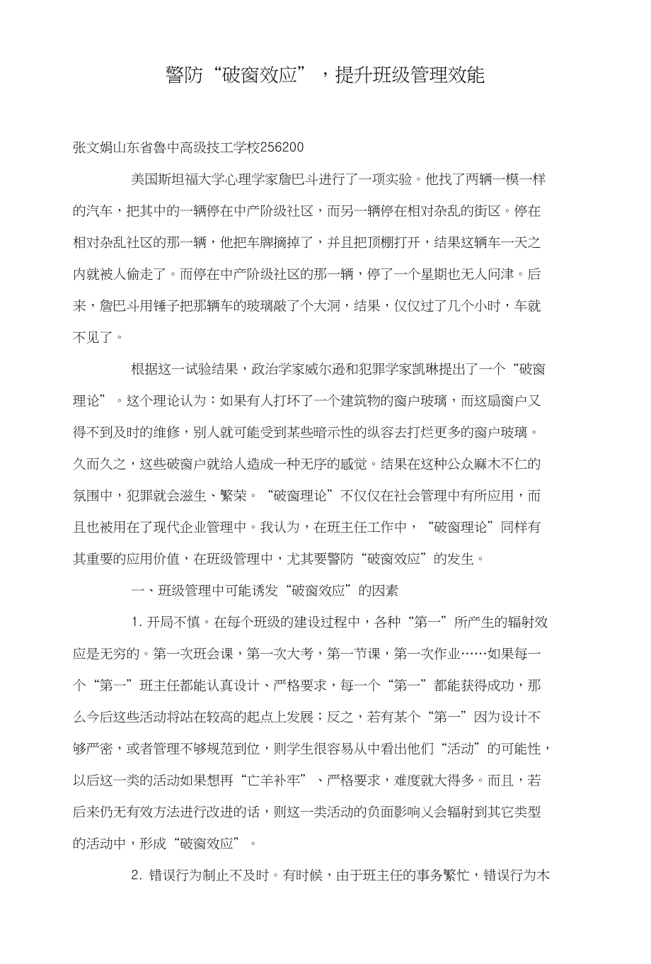 警防“破窗效应”提升班级管理效能_第1页