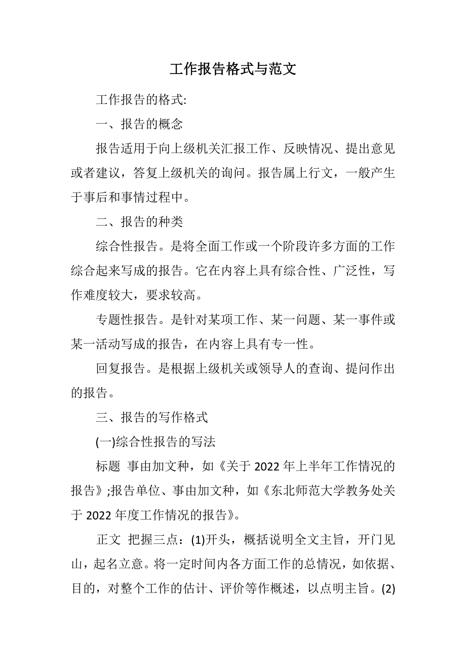 工作报告格式与范文范文_第1页