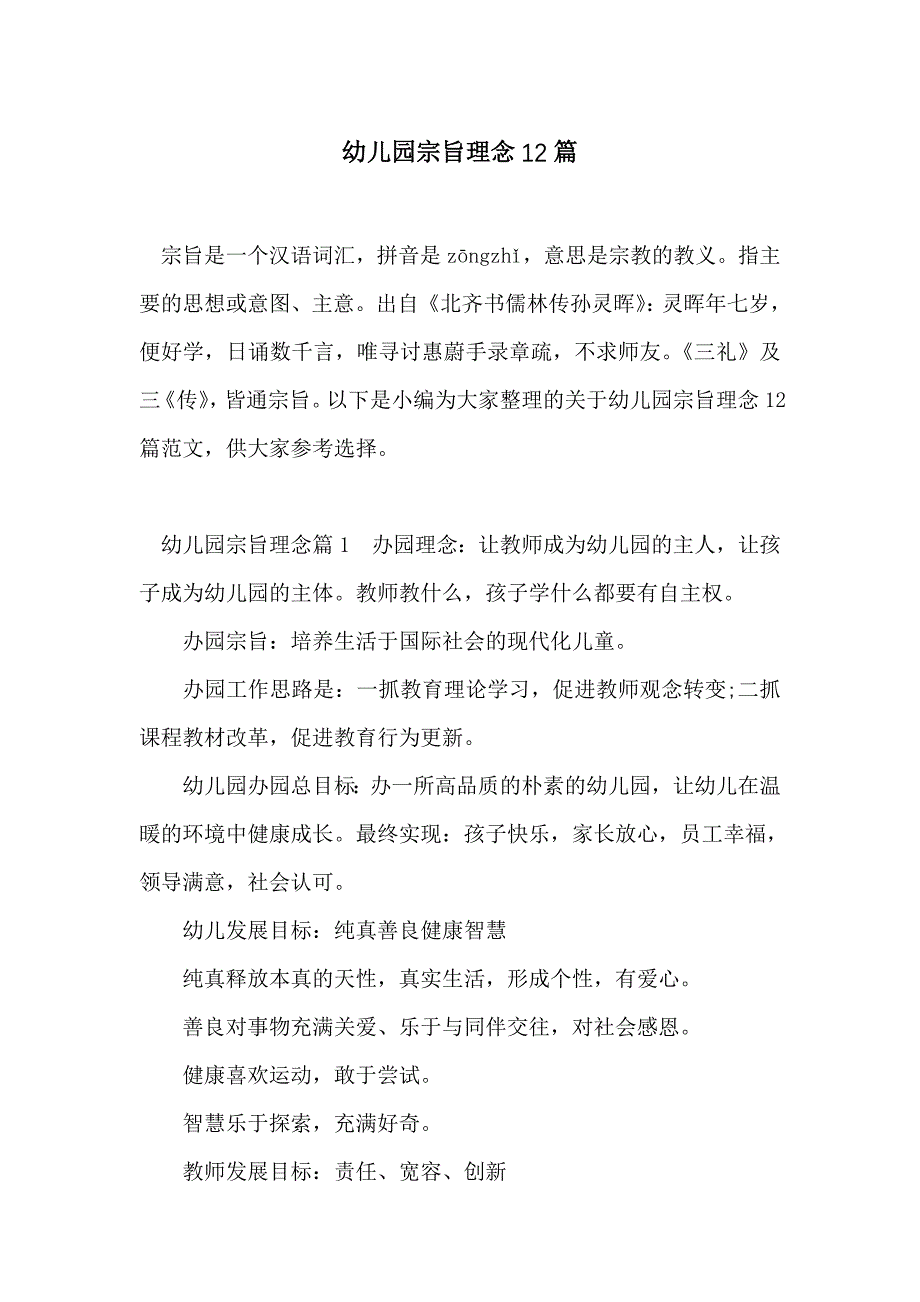 幼儿园宗旨理念12篇_第1页