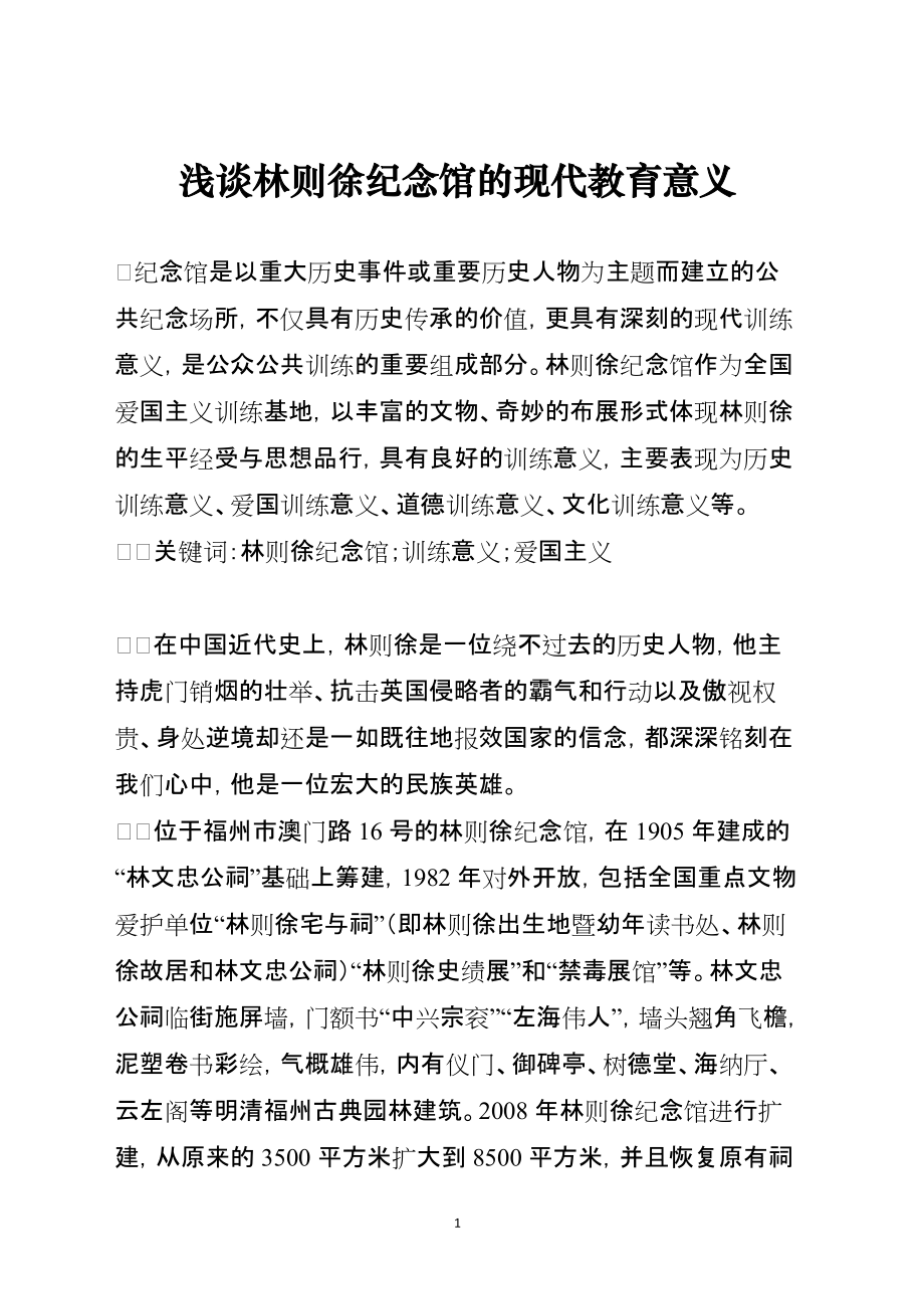 浅谈林则徐纪念馆的现代教育意义_第1页