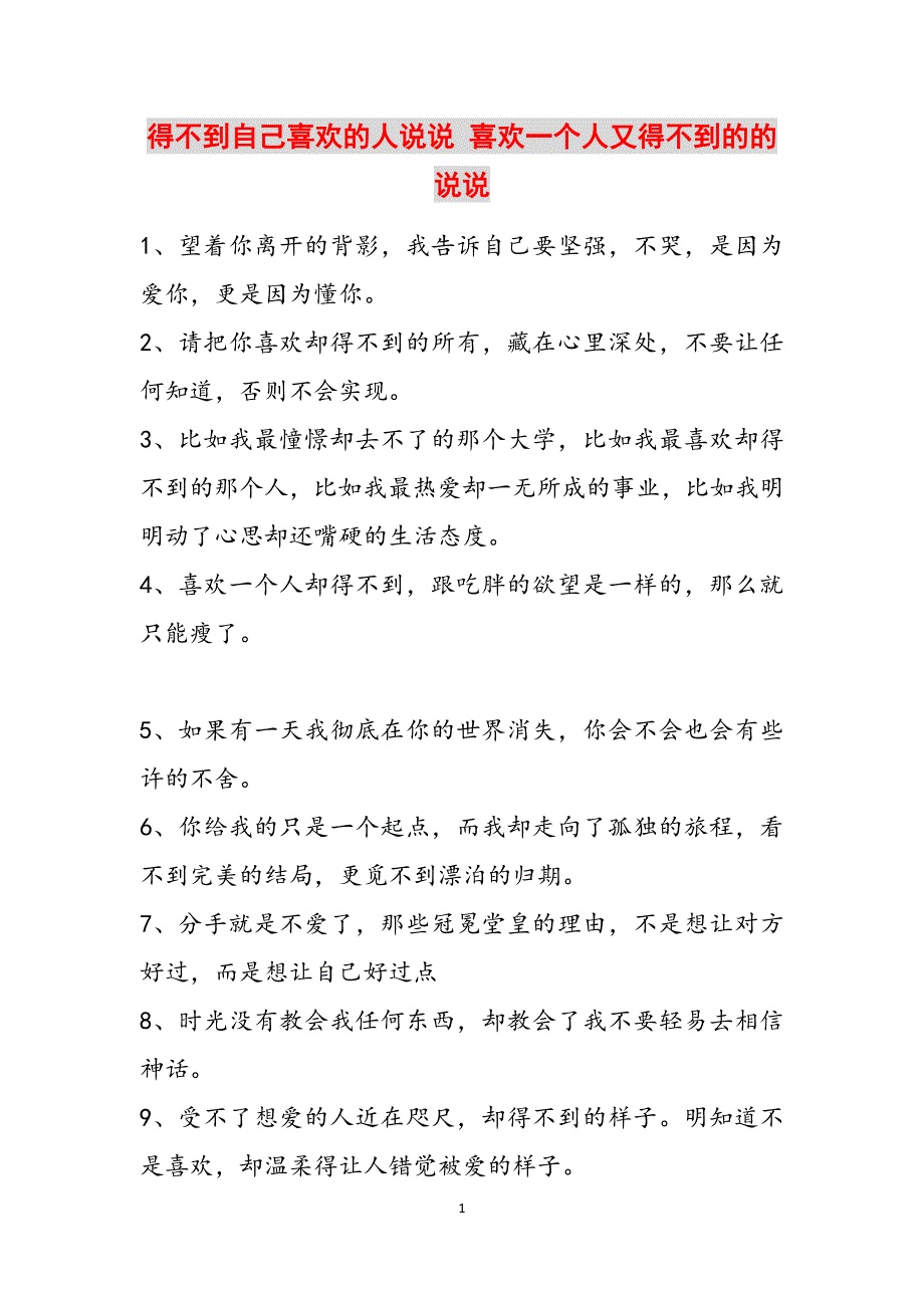 得不到自己喜欢的人说说 喜欢一个人又得不到的的说说范文_第1页