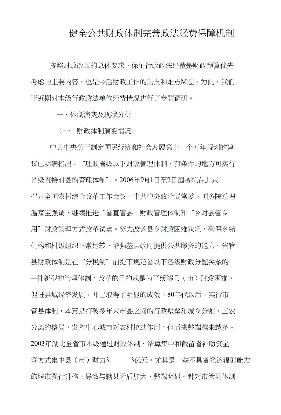 健全公共财政体制完善政法经费保障机制_第1页