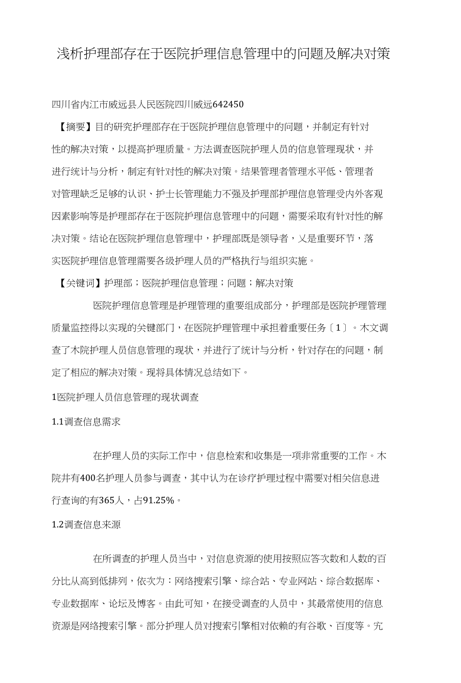 浅析护理部存在于医院护理信息管理中的问题及解决对策_第1页