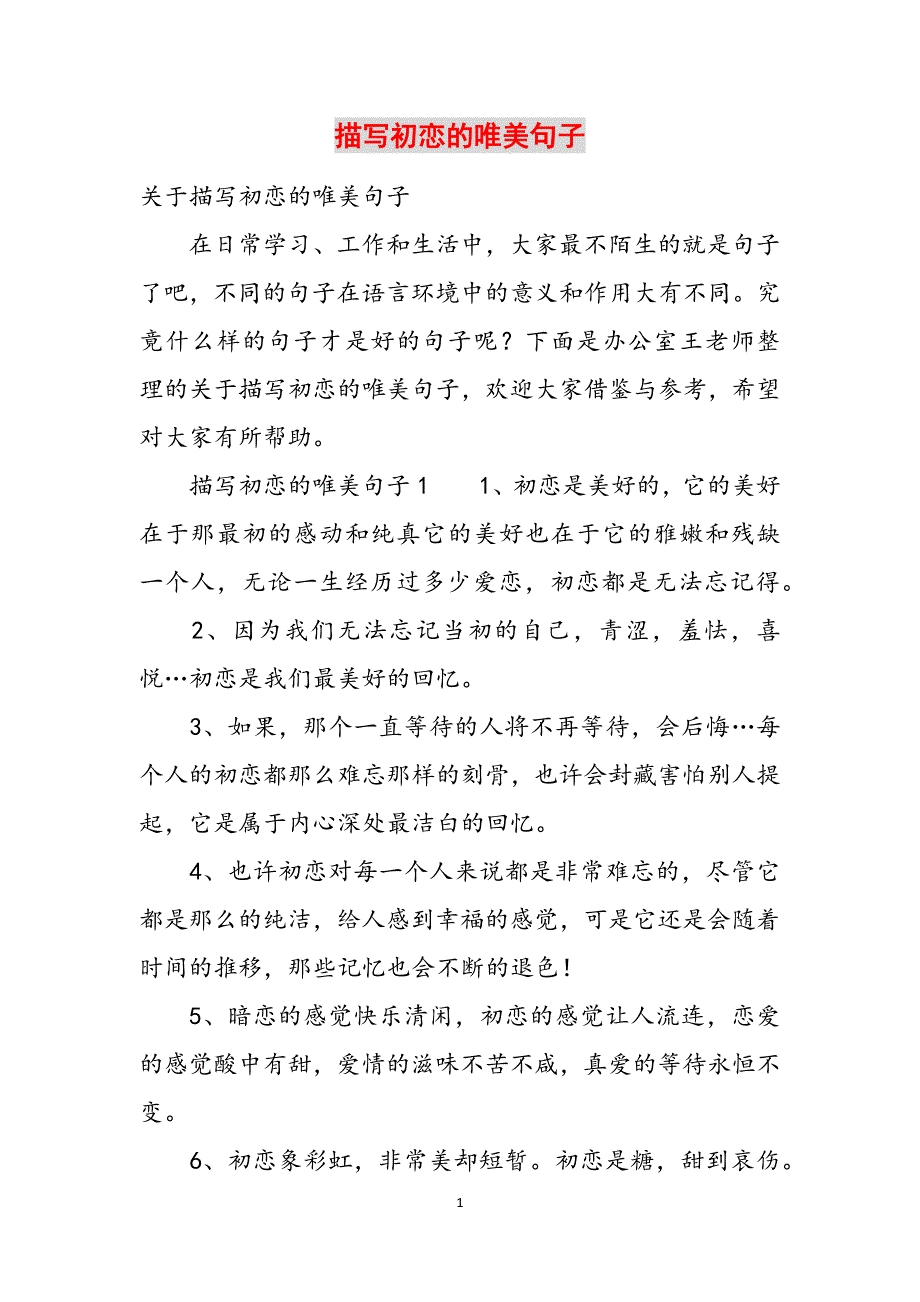 描写初恋的唯美句子范文_第1页