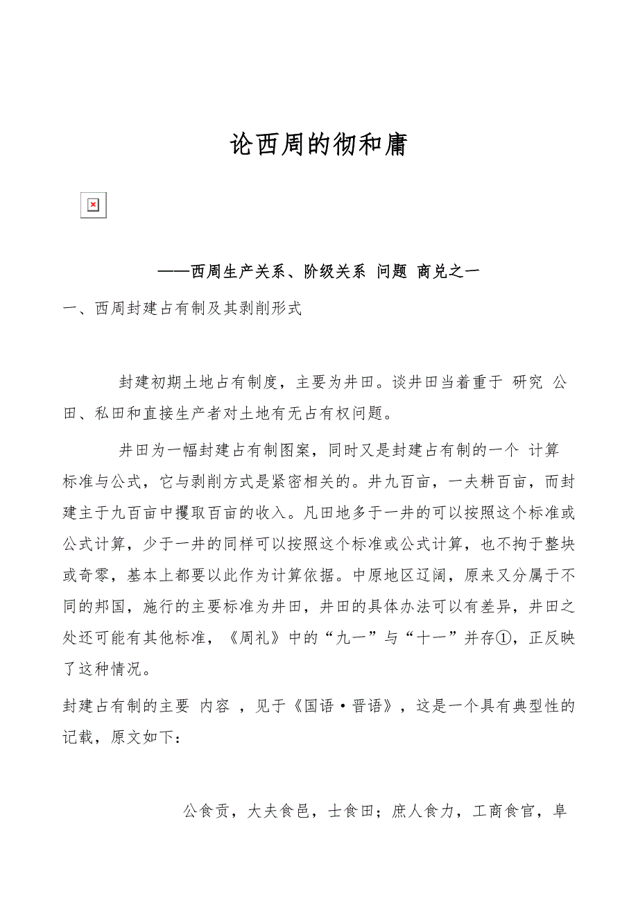论西周的彻和庸_第1页