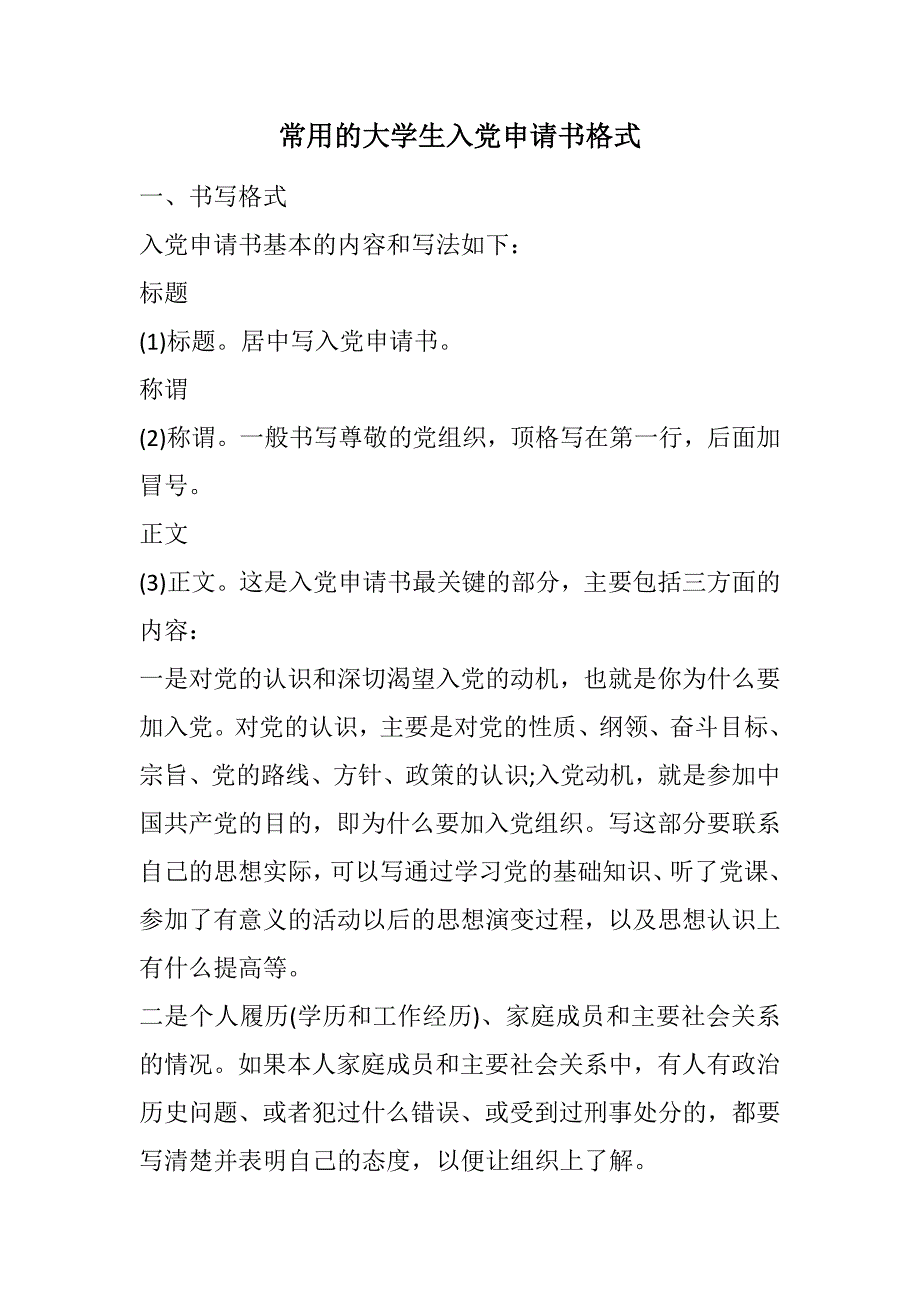 常用的大学生入党申请书格式范文_第1页