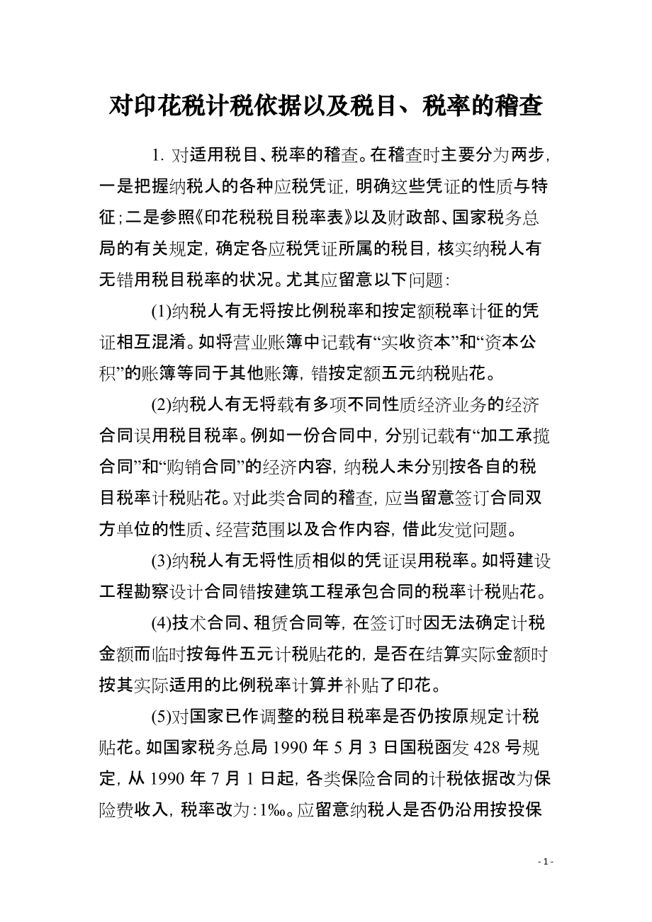 对印花税计税依据以及税目、税率的稽查_第1页