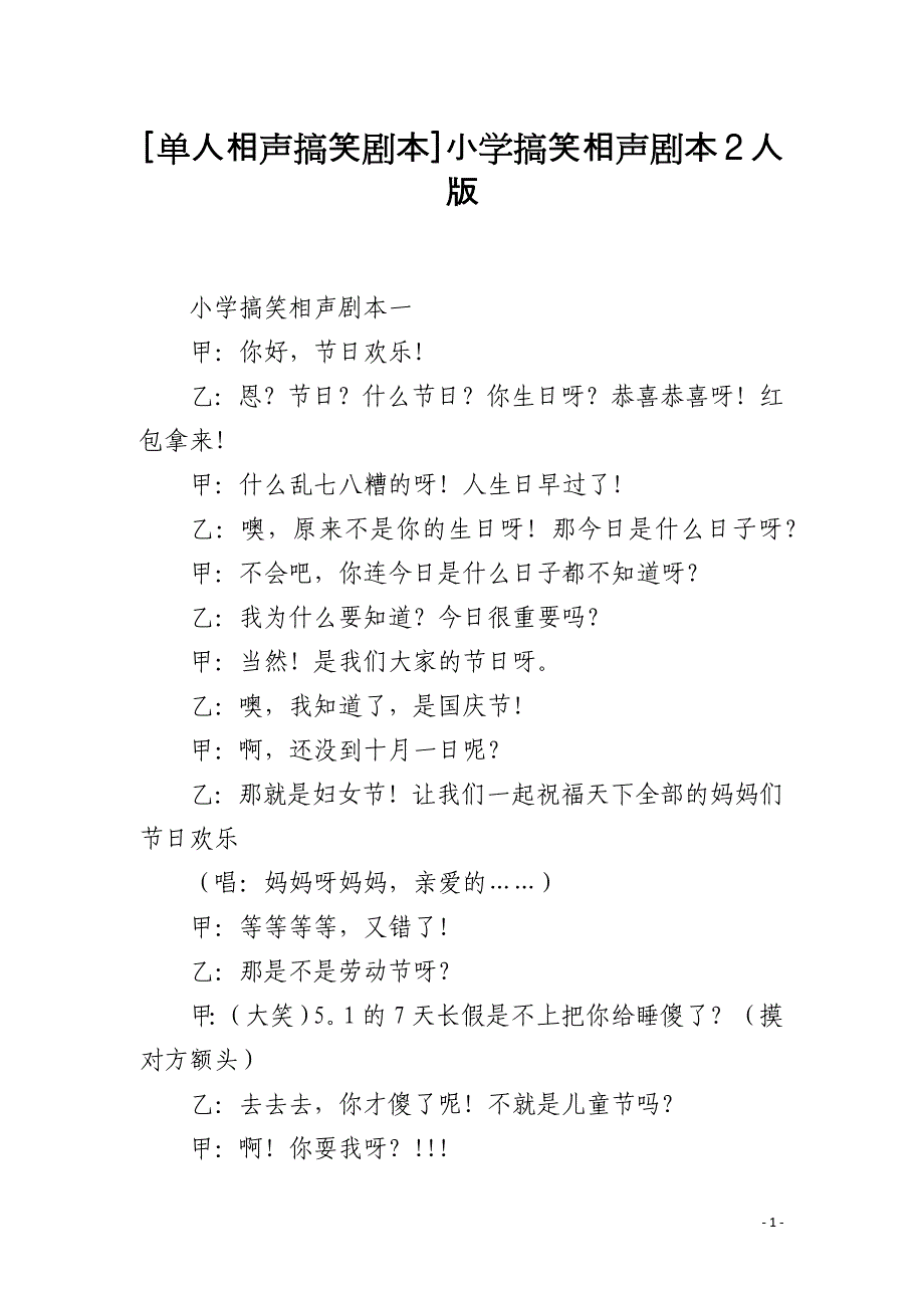[单人相声搞笑剧本]小学搞笑相声剧本2人版_第1页