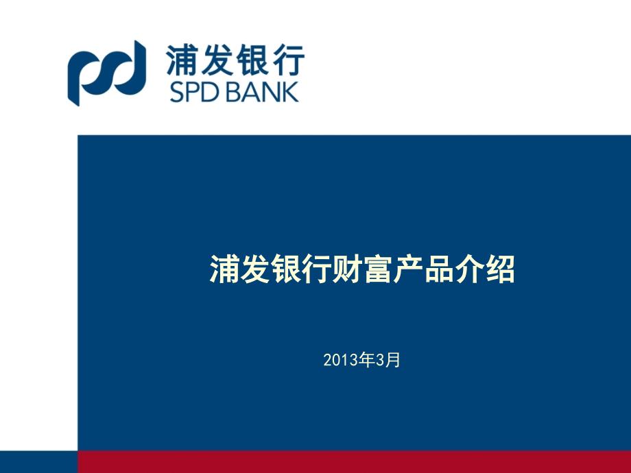 浦发银行财富产品介绍(共41页)_第1页